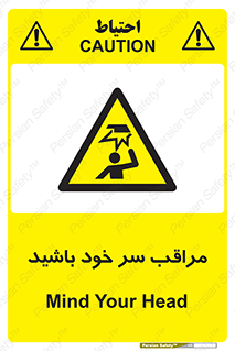  , هد , مواظب , بالای سر , خطر برخورد , خطر , 