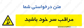  , هد , مواظب , بالای سر , خطر برخورد , خطر , 