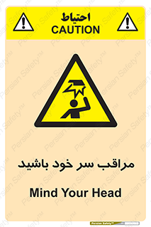  , هد , مواظب , بالای سر , خطر برخورد , خطر , 