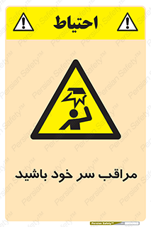  , هد , مواظب , بالای سر , خطر برخورد , خطر , 