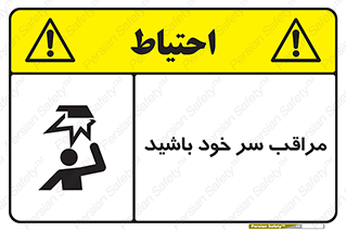  , هد , مواظب , بالای سر , خطر برخورد , خطر , 