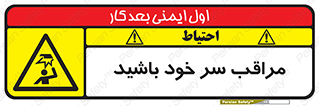  , هد , مواظب , بالای سر , خطر برخورد , خطر , 