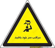  , هد , مواظب , بالای سر , خطر برخورد , خطر , 
