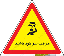  , هد , مواظب , بالای سر , خطر برخورد , خطر , 