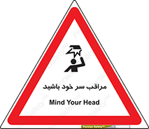  , هد , مواظب , بالای سر , خطر برخورد , خطر , 