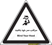  , هد , مواظب , بالای سر , خطر برخورد , خطر , 