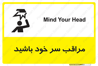  , هد , مواظب , بالای سر , خطر برخورد , خطر , 