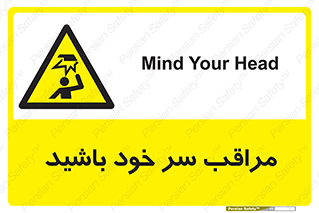  , هد , مواظب , بالای سر , خطر برخورد , خطر , 