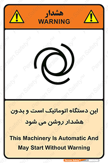 تابلوی ایمنی این دستگاه اتوماتیک است و بدون هشدار روشن می شود – طرح 11026