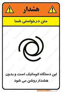 تابلوی ایمنی این دستگاه اتوماتیک است و بدون هشدار روشن می شود – طرح 11026