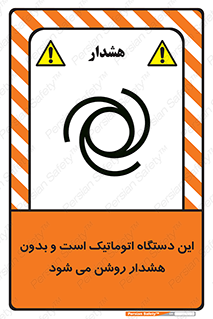 تابلوی ایمنی این دستگاه اتوماتیک است و بدون هشدار روشن می شود – طرح 11026