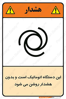 تابلوی ایمنی این دستگاه اتوماتیک است و بدون هشدار روشن می شود – طرح 11026
