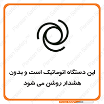 تابلوی ایمنی این دستگاه اتوماتیک است و بدون هشدار روشن می شود – طرح 11026
