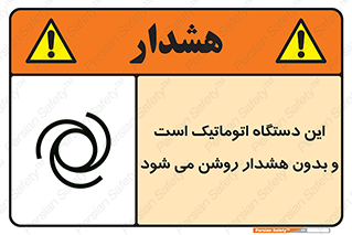 تابلوی ایمنی این دستگاه اتوماتیک است و بدون هشدار روشن می شود – طرح 11026