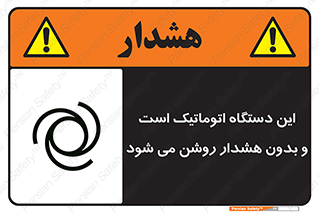 تابلوی ایمنی این دستگاه اتوماتیک است و بدون هشدار روشن می شود – طرح 11026