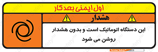 تابلوی ایمنی این دستگاه اتوماتیک است و بدون هشدار روشن می شود – طرح 11026
