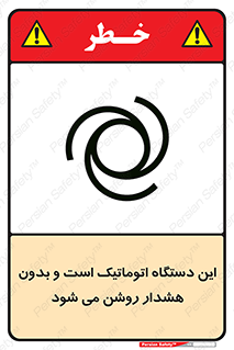 تابلوی ایمنی این دستگاه اتوماتیک است و بدون هشدار روشن می شود – طرح 11026