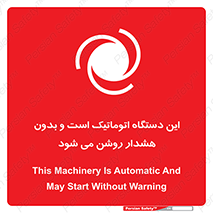 تابلوی ایمنی این دستگاه اتوماتیک است و بدون هشدار روشن می شود – طرح 11026