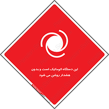 تابلوی ایمنی این دستگاه اتوماتیک است و بدون هشدار روشن می شود – طرح 11026