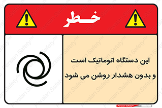 تابلوی ایمنی این دستگاه اتوماتیک است و بدون هشدار روشن می شود – طرح 11026
