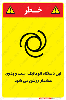 تابلوی ایمنی این دستگاه اتوماتیک است و بدون هشدار روشن می شود – طرح 11026