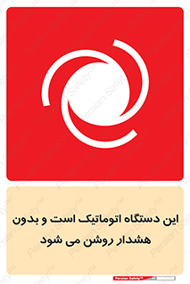 تابلوی ایمنی این دستگاه اتوماتیک است و بدون هشدار روشن می شود – طرح 11026