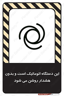 تابلوی ایمنی این دستگاه اتوماتیک است و بدون هشدار روشن می شود – طرح 11026