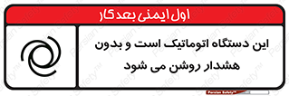 تابلوی ایمنی این دستگاه اتوماتیک است و بدون هشدار روشن می شود – طرح 11026