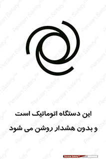 تابلوی ایمنی این دستگاه اتوماتیک است و بدون هشدار روشن می شود – طرح 11026