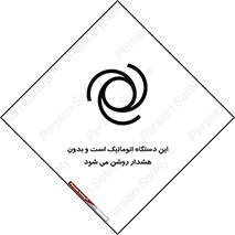 تابلوی ایمنی این دستگاه اتوماتیک است و بدون هشدار روشن می شود – طرح 11026