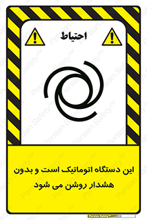 تابلوی ایمنی این دستگاه اتوماتیک است و بدون هشدار روشن می شود – طرح 11026
