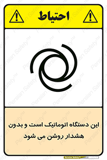تابلوی ایمنی این دستگاه اتوماتیک است و بدون هشدار روشن می شود – طرح 11026