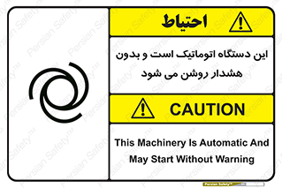 تابلوی ایمنی این دستگاه اتوماتیک است و بدون هشدار روشن می شود – طرح 11026