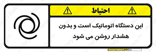 تابلوی ایمنی این دستگاه اتوماتیک است و بدون هشدار روشن می شود – طرح 11026
