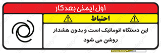 تابلوی ایمنی این دستگاه اتوماتیک است و بدون هشدار روشن می شود – طرح 11026