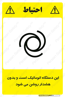 تابلوی ایمنی این دستگاه اتوماتیک است و بدون هشدار روشن می شود – طرح 11026