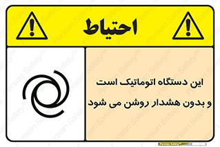 تابلوی ایمنی این دستگاه اتوماتیک است و بدون هشدار روشن می شود – طرح 11026