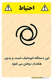 تابلوی ایمنی این دستگاه اتوماتیک است و بدون هشدار روشن می شود – طرح 11026