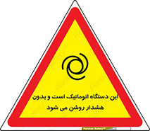 تابلوی ایمنی این دستگاه اتوماتیک است و بدون هشدار روشن می شود – طرح 11026