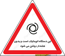 تابلوی ایمنی این دستگاه اتوماتیک است و بدون هشدار روشن می شود – طرح 11026