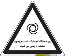 تابلوی ایمنی این دستگاه اتوماتیک است و بدون هشدار روشن می شود – طرح 11026