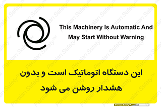 تابلوی ایمنی این دستگاه اتوماتیک است و بدون هشدار روشن می شود – طرح 11026