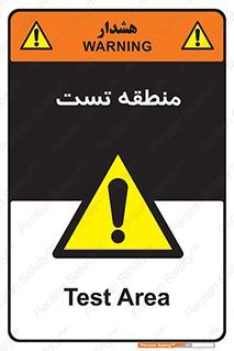 test cell , محل , تست , خطر , 
