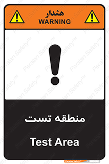 test cell , محل , تست , خطر , 
