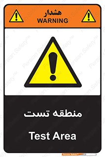 test cell , محل , تست , خطر , 