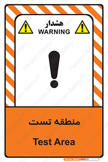 test cell , محل , تست , خطر , 