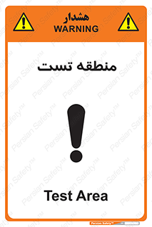 test cell , محل , تست , خطر , 