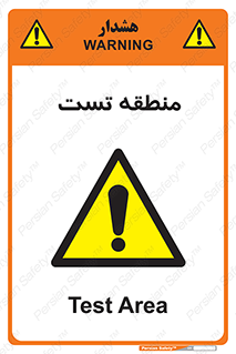 test cell , محل , تست , خطر , 