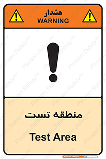 test cell , محل , تست , خطر , 