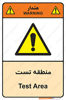test cell , محل , تست , خطر , 